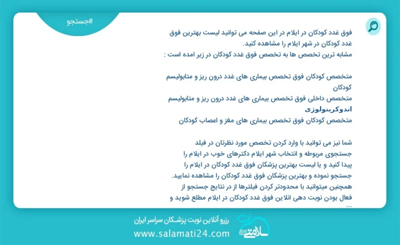 فوق غدد کودکان در ایلام در این صفحه می توانید نوبت بهترین فوق غدد کودکان در شهر ایلام را مشاهده کنید مشابه ترین تخصص ها به تخصص فوق غدد کودک...